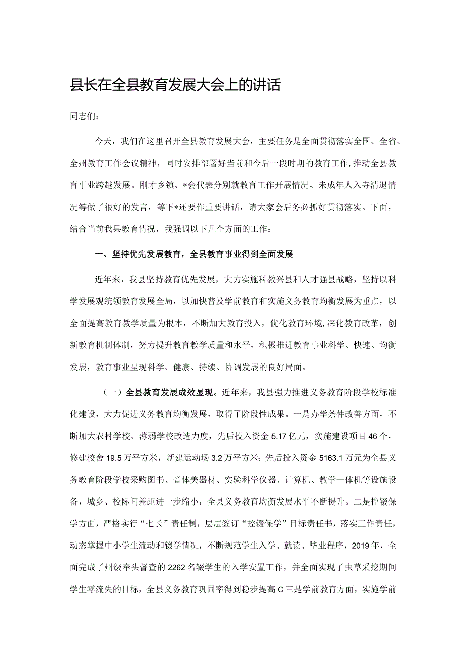 县长在全县教育发展大会上的讲话.docx_第1页