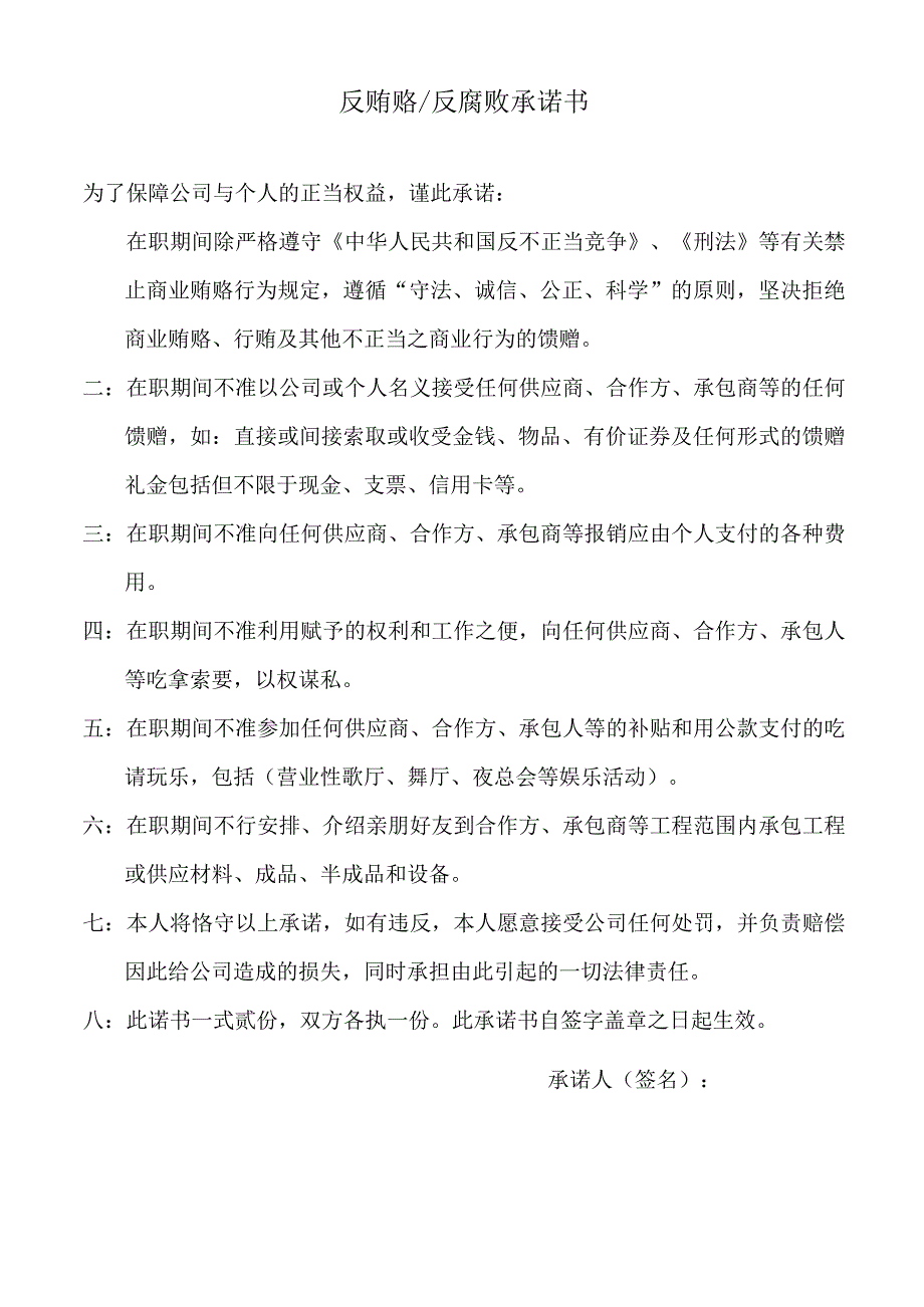 反贿赂反腐败承诺书.docx_第1页