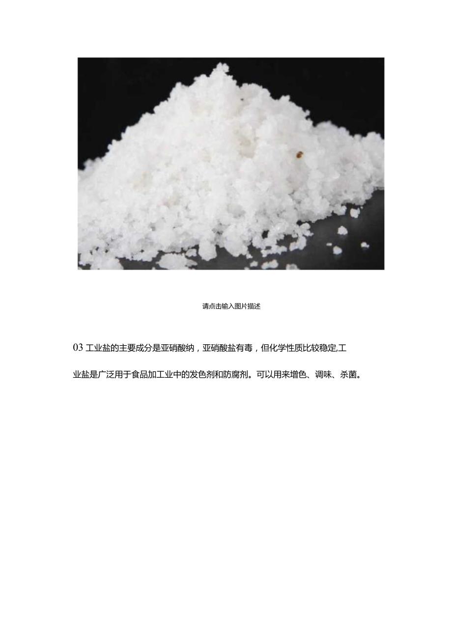 工业盐的用途有哪些.docx_第3页