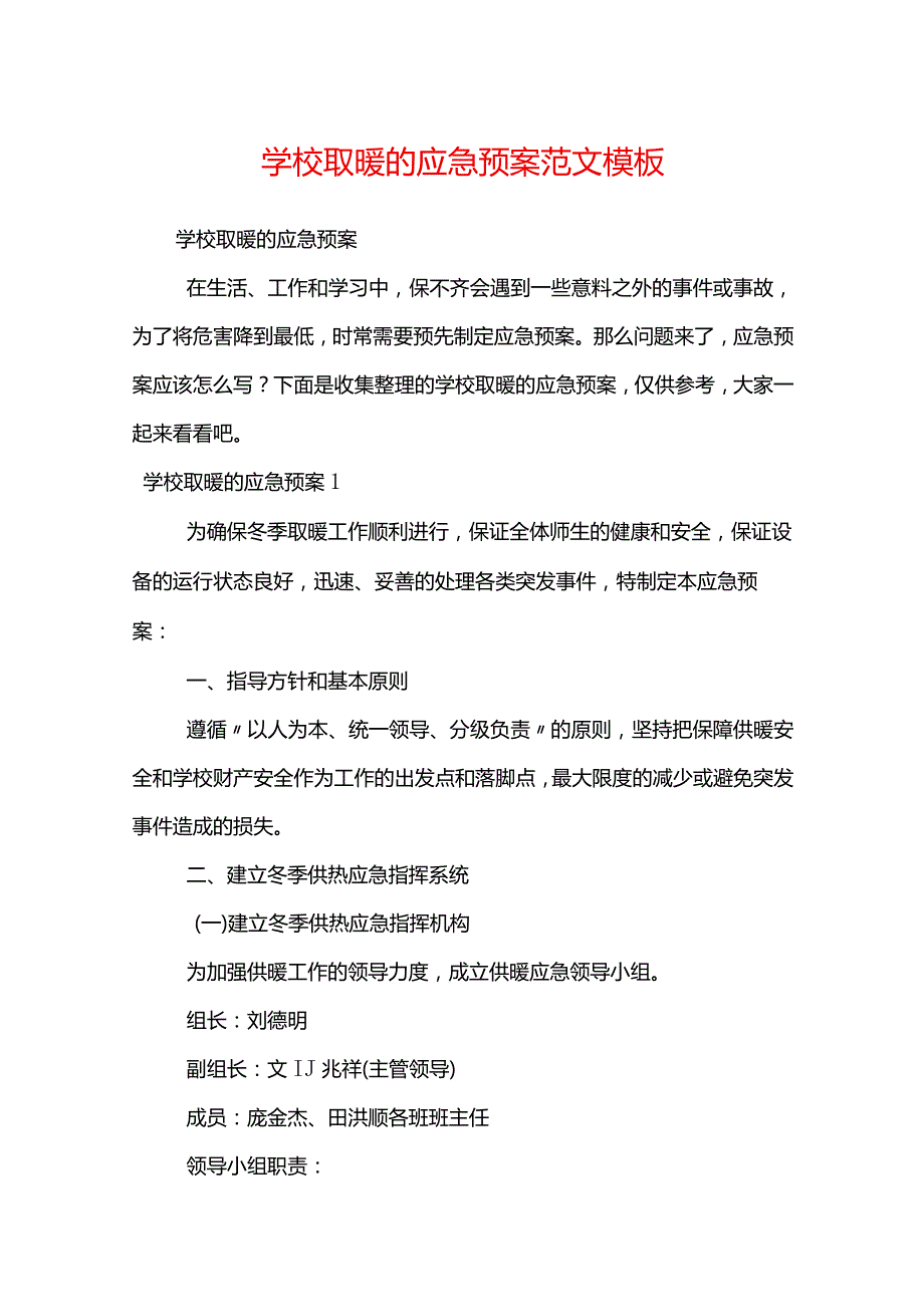 学校取暖的应急预案范文模板.docx_第1页