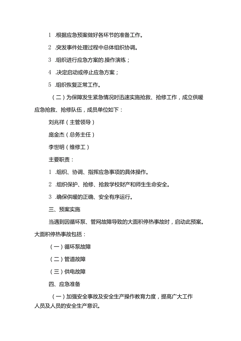 学校取暖的应急预案范文模板.docx_第2页