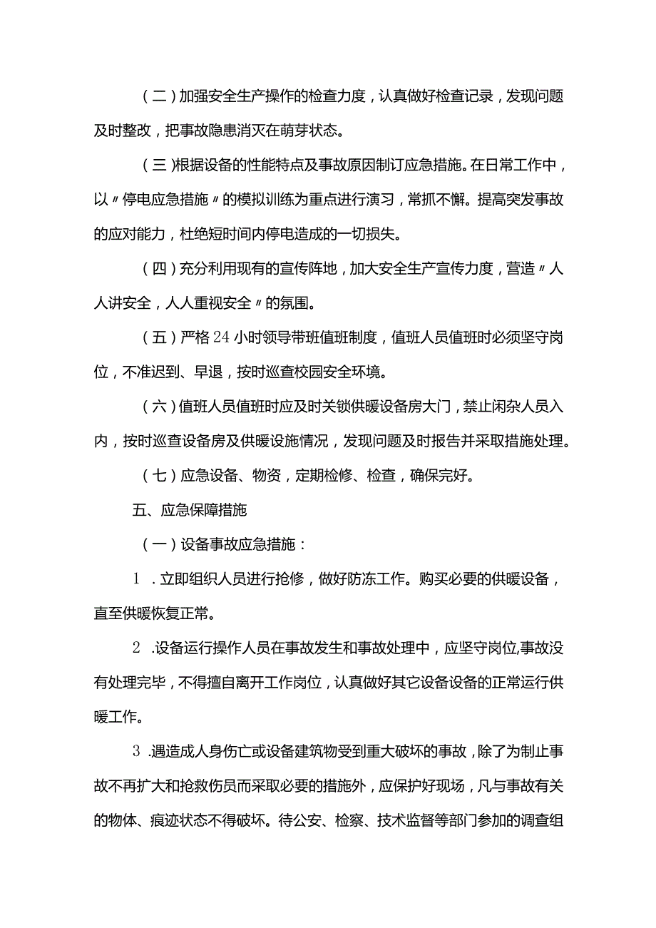 学校取暖的应急预案范文模板.docx_第3页