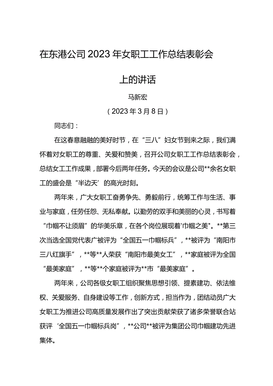 党委书记在东港公司2023年女职工工作总结表彰会上的讲话.docx_第1页