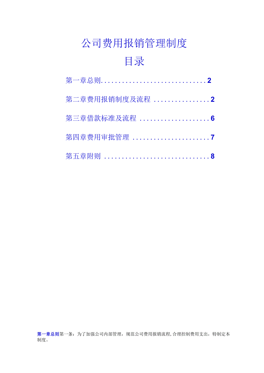 公司费用报销管理制度.docx_第1页