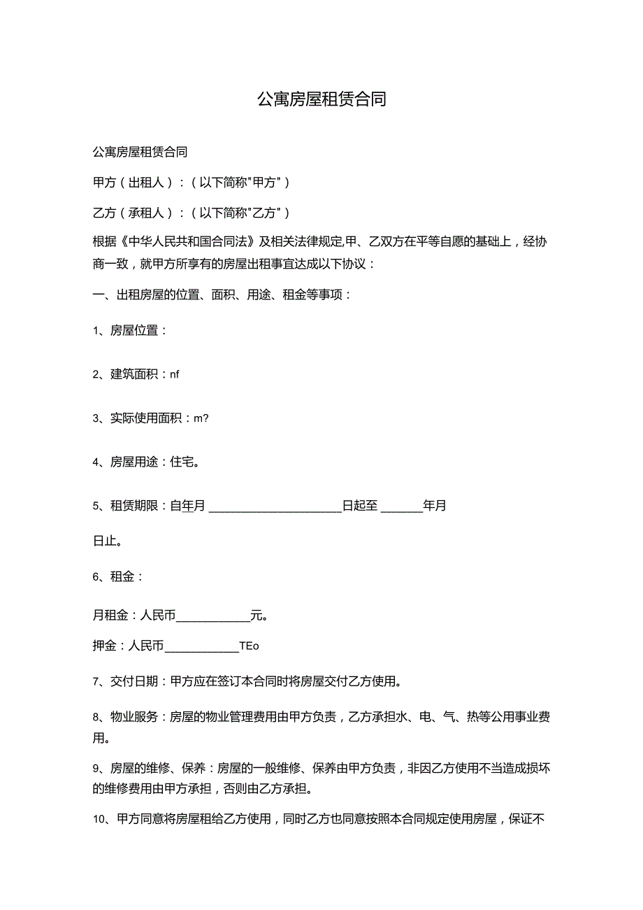 公寓房屋租赁合同.docx_第1页