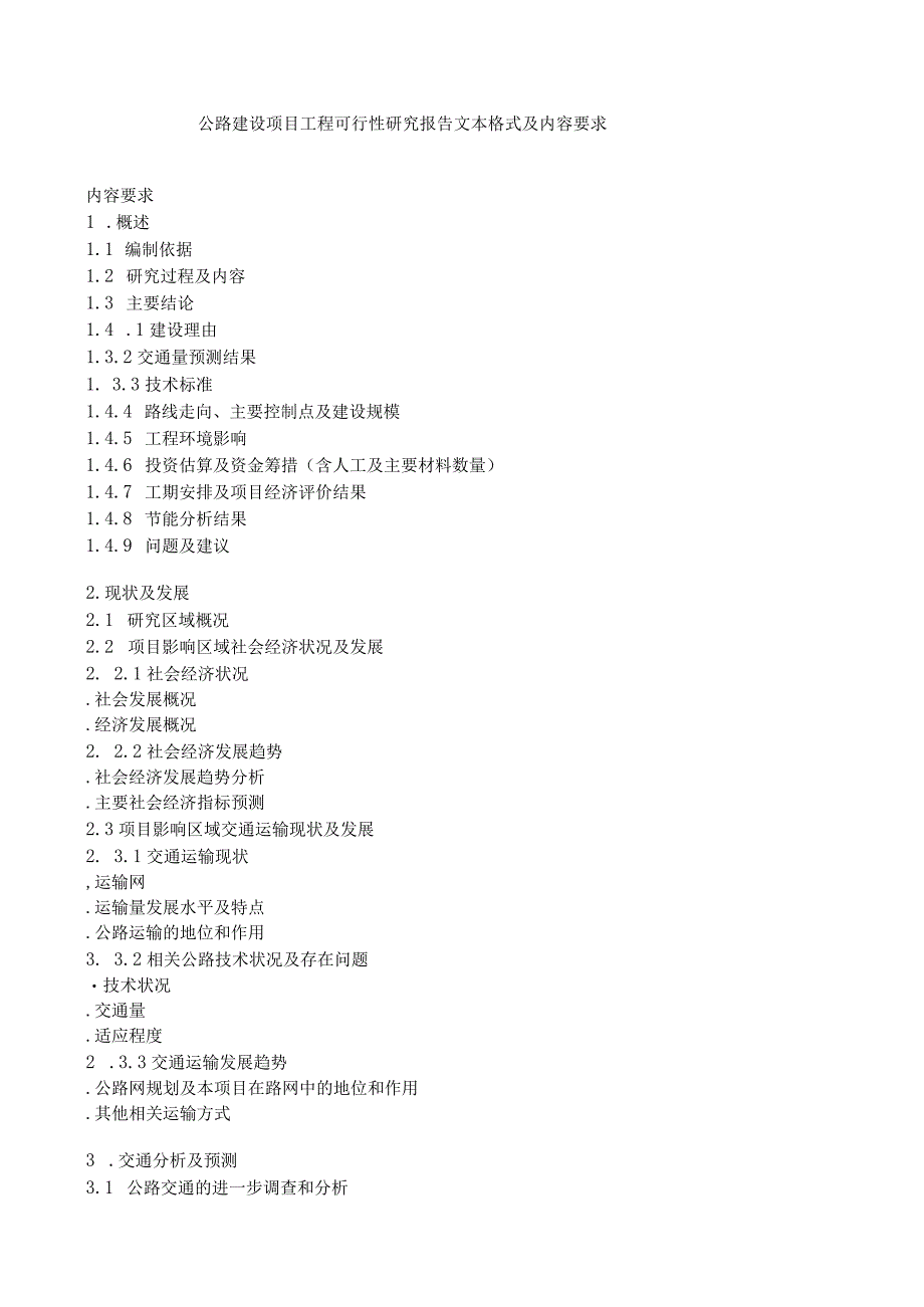 公路建设项目工程可行性研究报告.docx_第1页