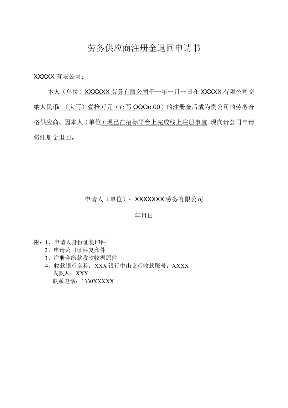 劳务供应商注册金退回申请书(范本).docx_第1页