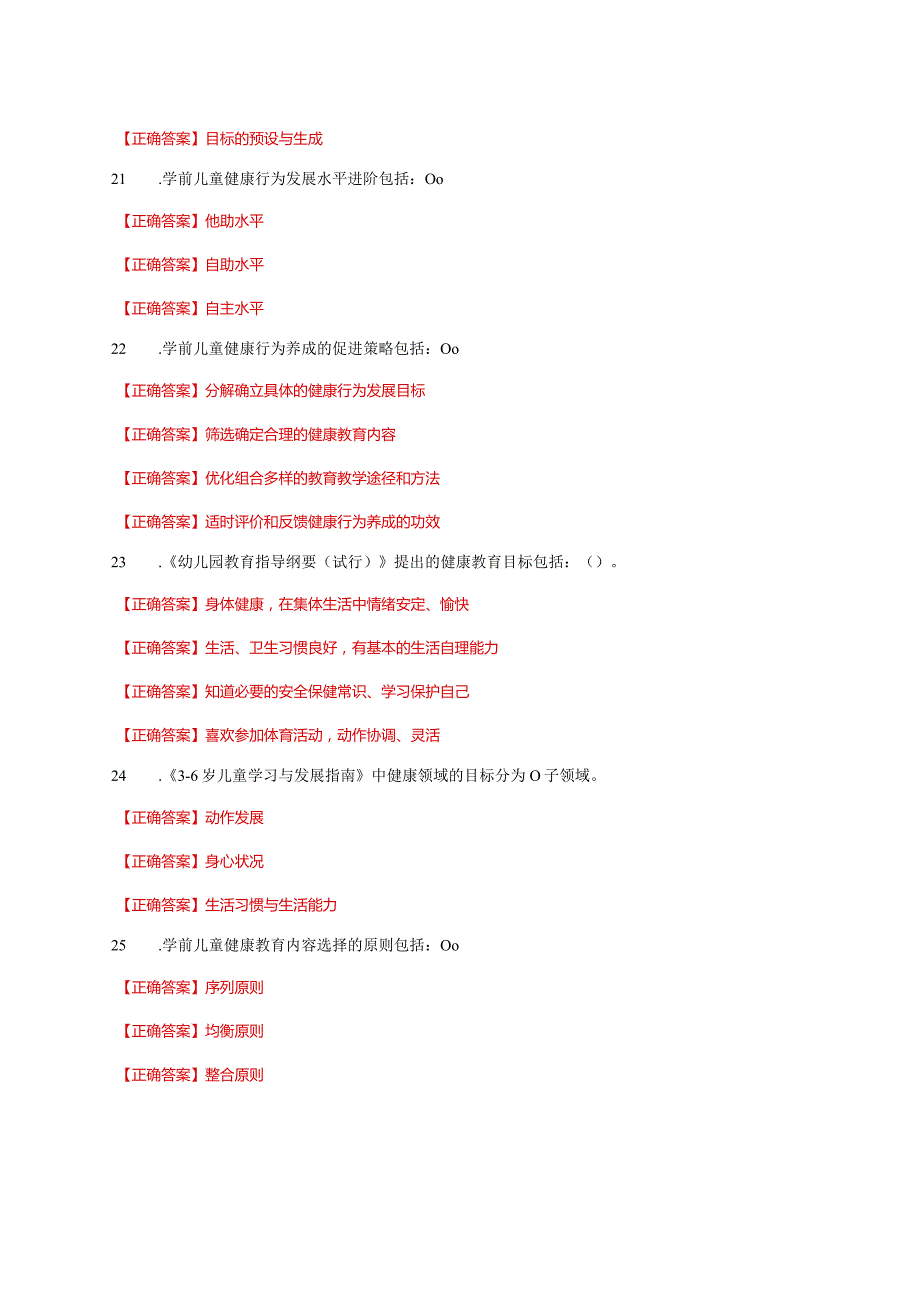国家开放大学一网一平台电大《学前儿童健康教育》形考任务1及2网考题库答案.docx_第3页