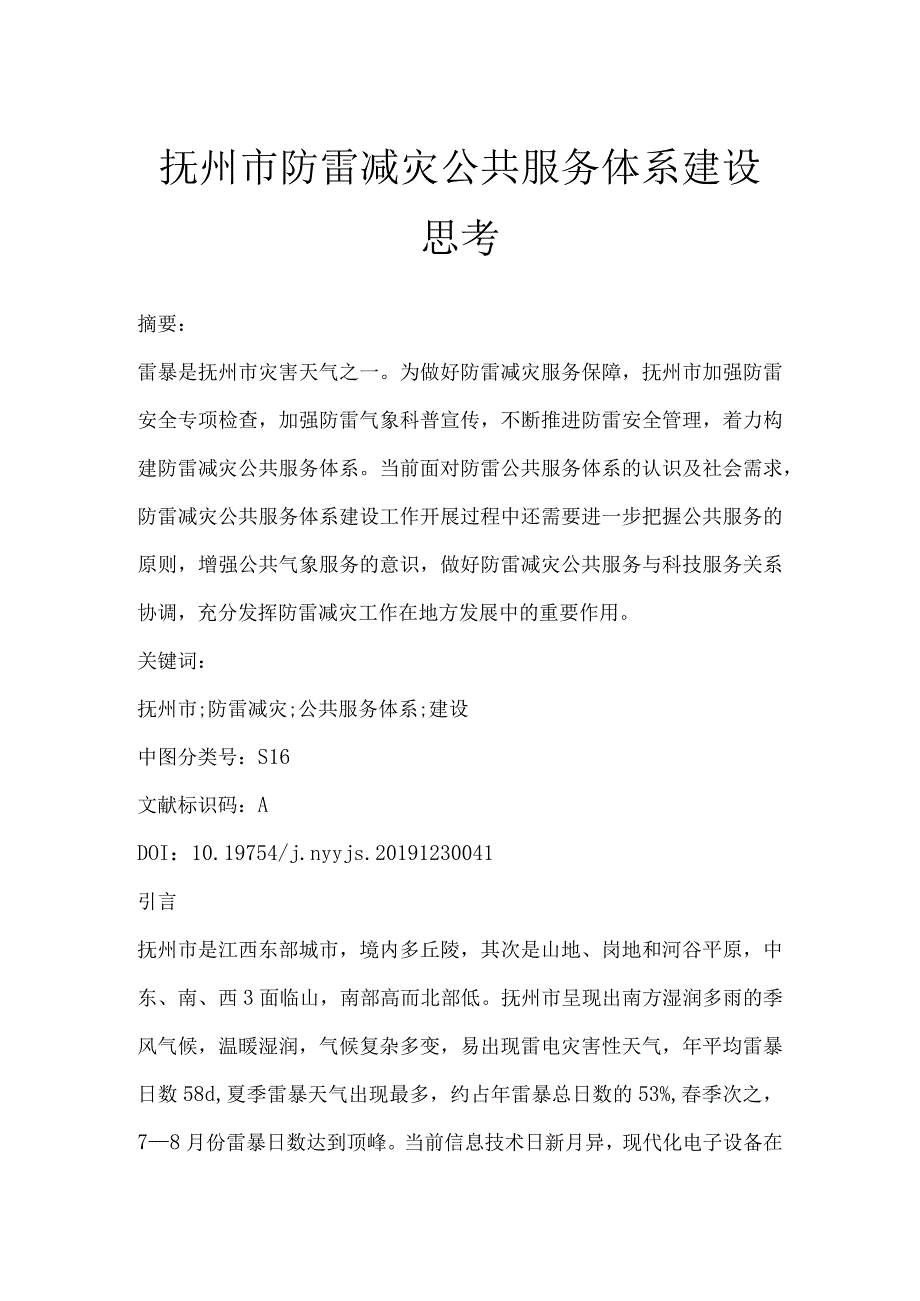 抚州市防雷减灾公共服务体系建设思考.docx_第1页