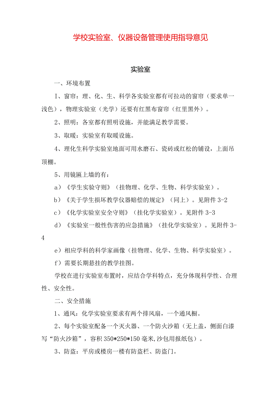 学校实验室、仪器设备管理使用指导意见.docx_第1页