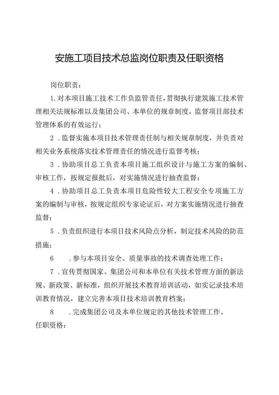 安施工项目技术总监岗位职责及任职资格.docx_第1页