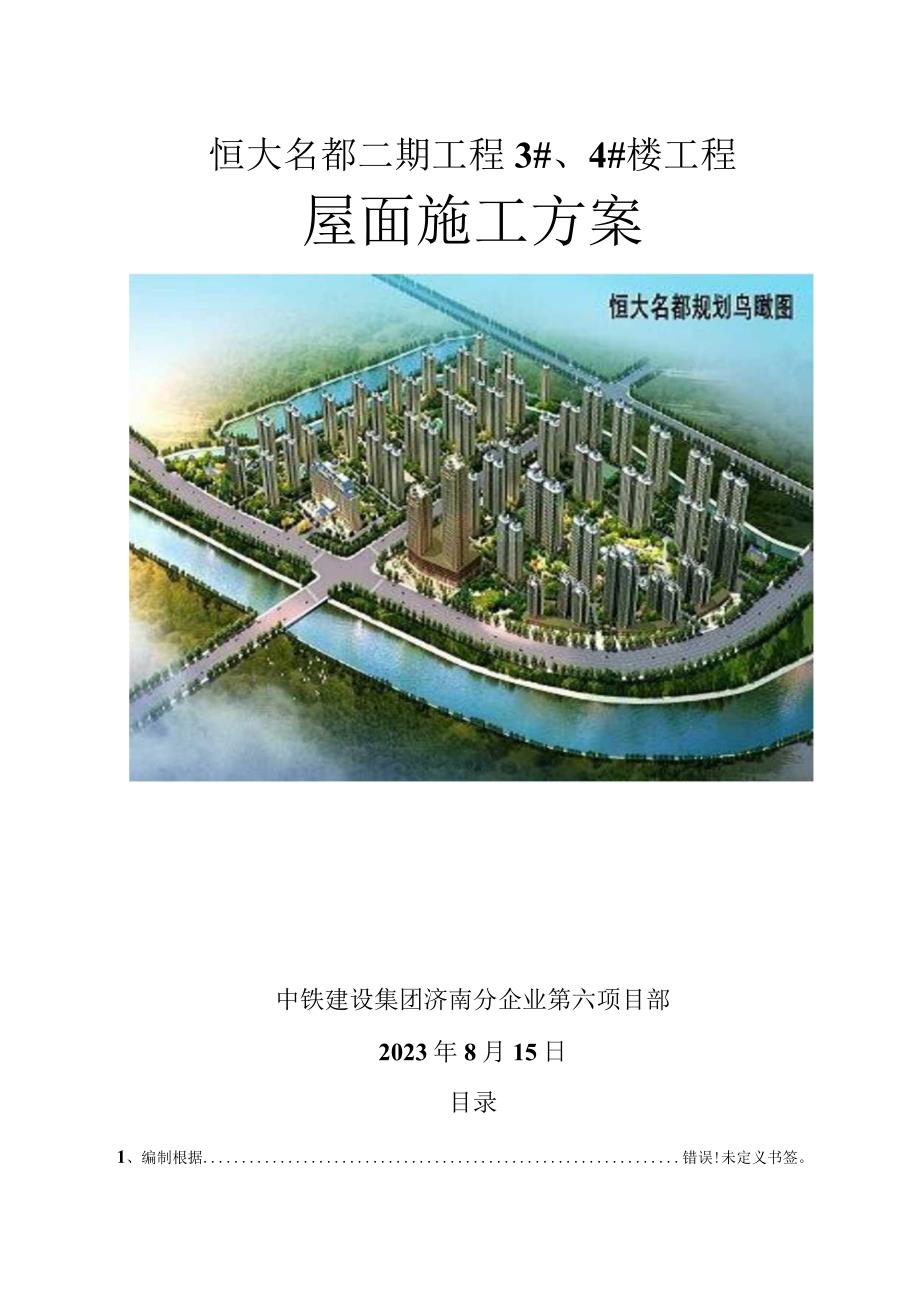 恒大建筑施工中的屋面规划设计.docx_第1页