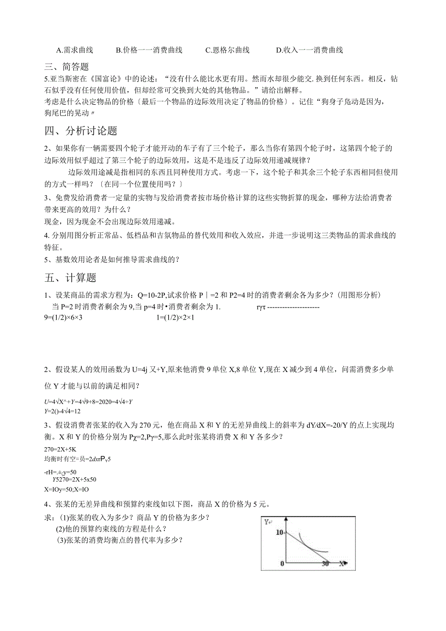 微观经济学消费者选择习题练习(答案版).docx_第2页