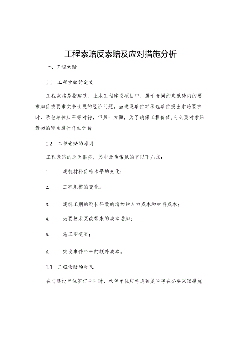 工程索赔反索赔及应对措施分析.docx_第1页