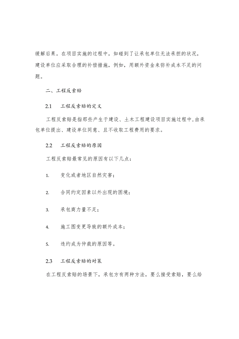 工程索赔反索赔及应对措施分析.docx_第2页