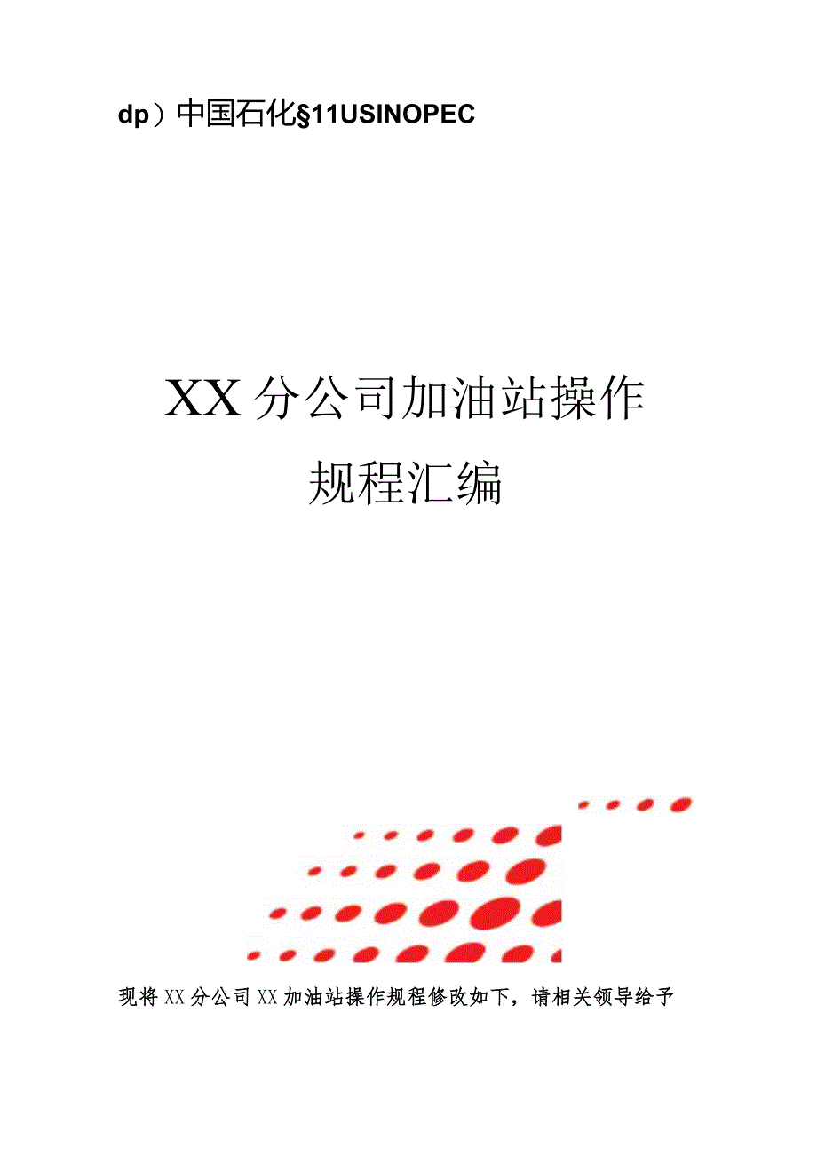 加油站操作规程汇编.docx_第1页