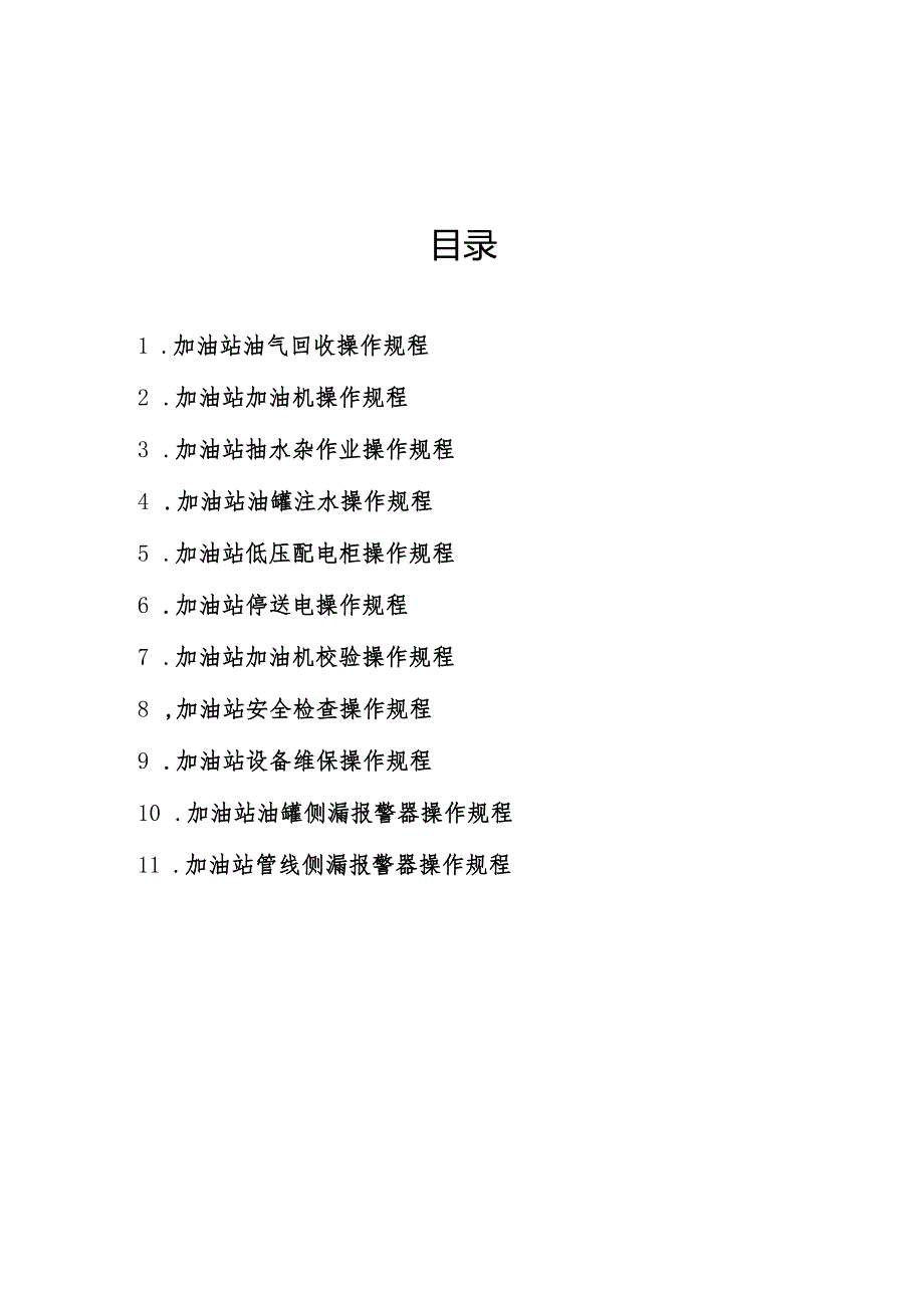 加油站操作规程汇编.docx_第3页