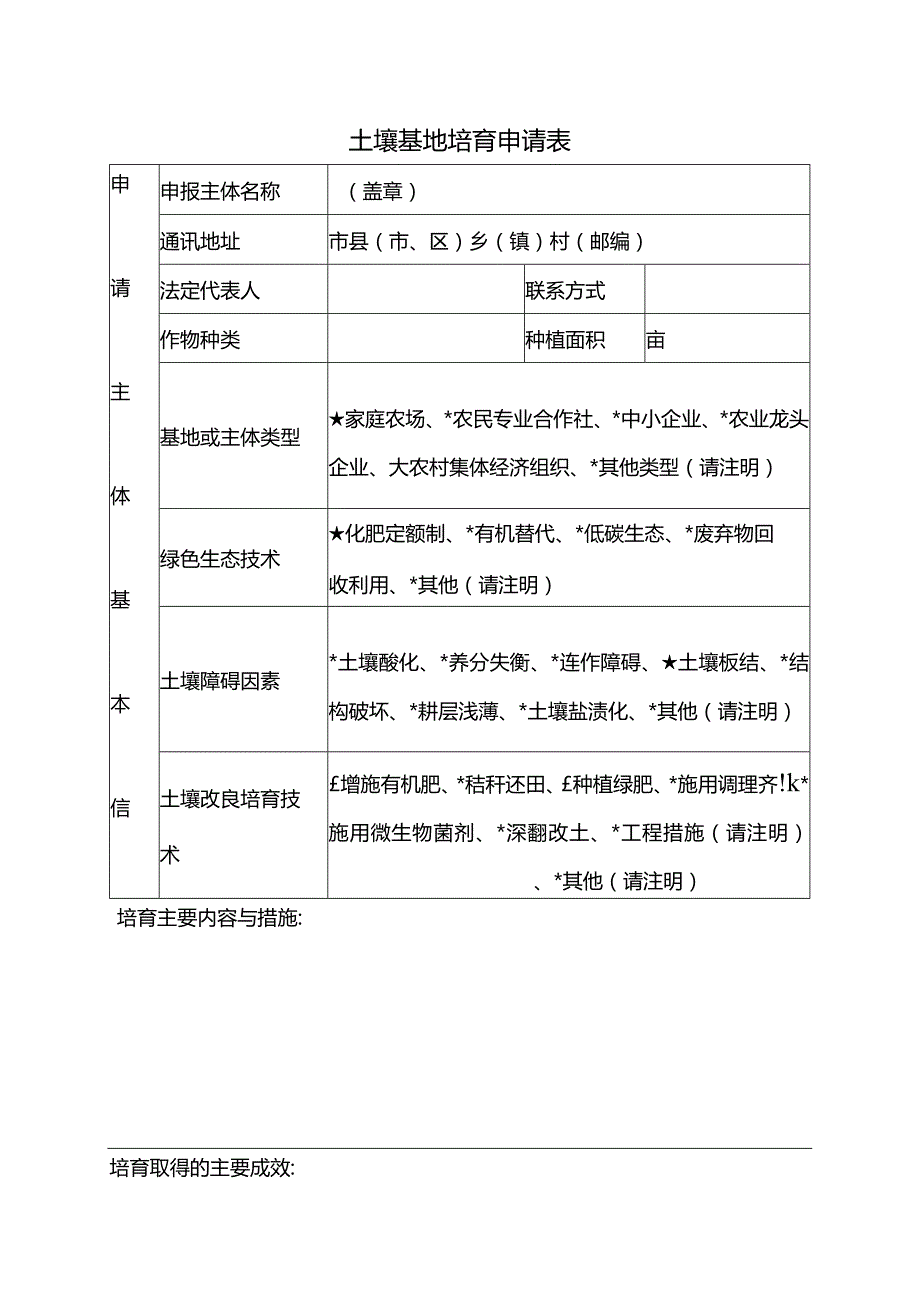 土壤基地培育申请表.docx_第1页