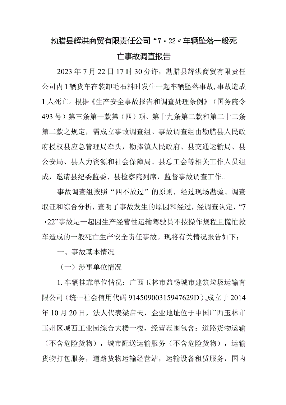 勐腊县辉洪商贸有限责任公司“7·22”车辆坠落一般死亡事故调查报告.docx_第1页