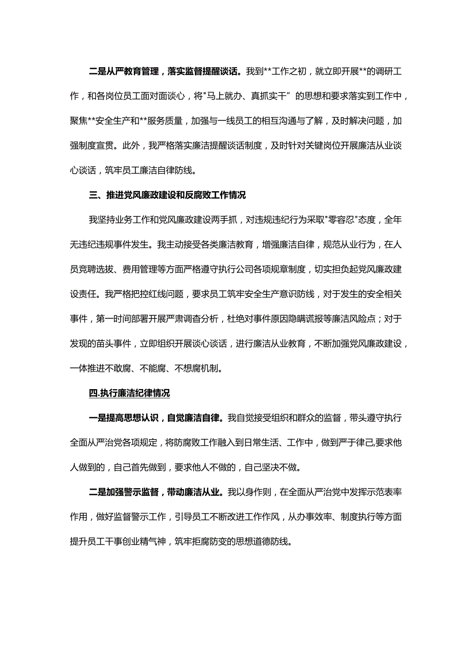 国有企业中层干部2023年度述责述廉报告.docx_第2页