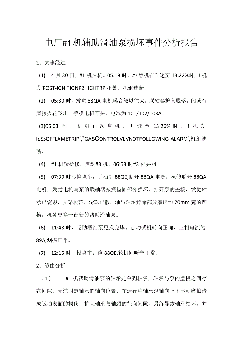 其他伤害-电厂＃1机辅助滑油泵损坏事件分析报告.docx_第1页