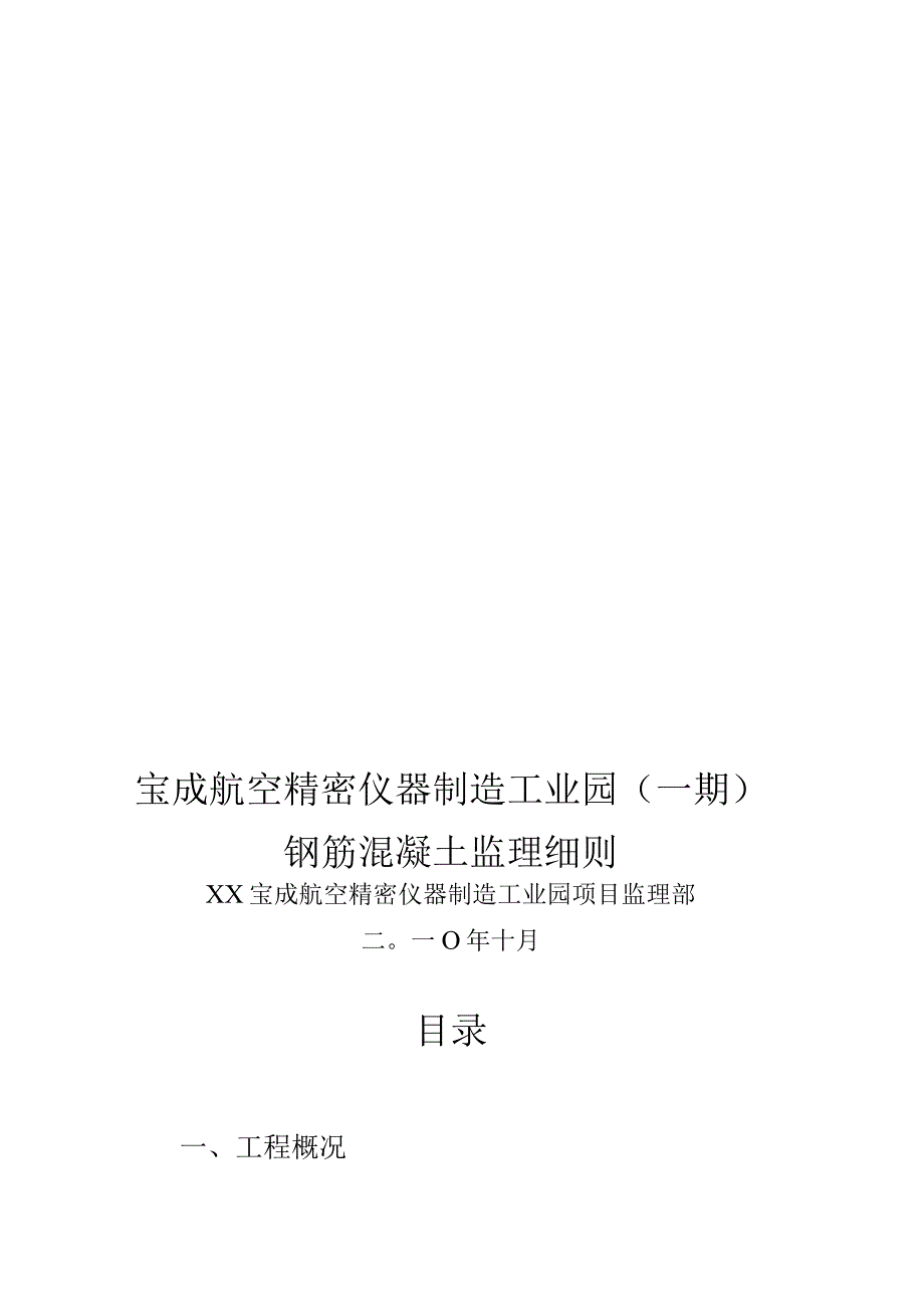 宝成航空工业园钢筋混凝土制造细则.docx_第1页