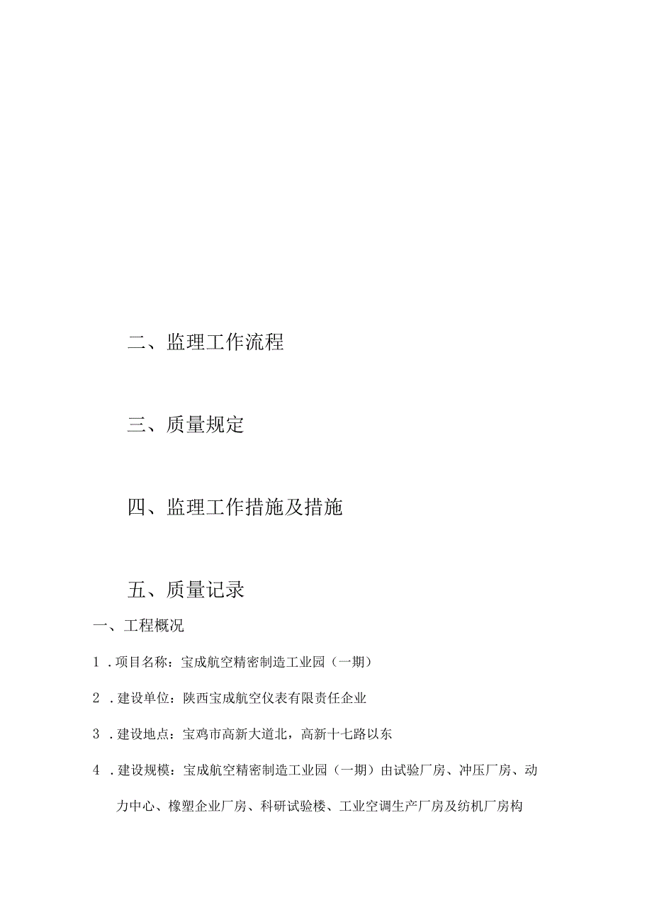 宝成航空工业园钢筋混凝土制造细则.docx_第2页