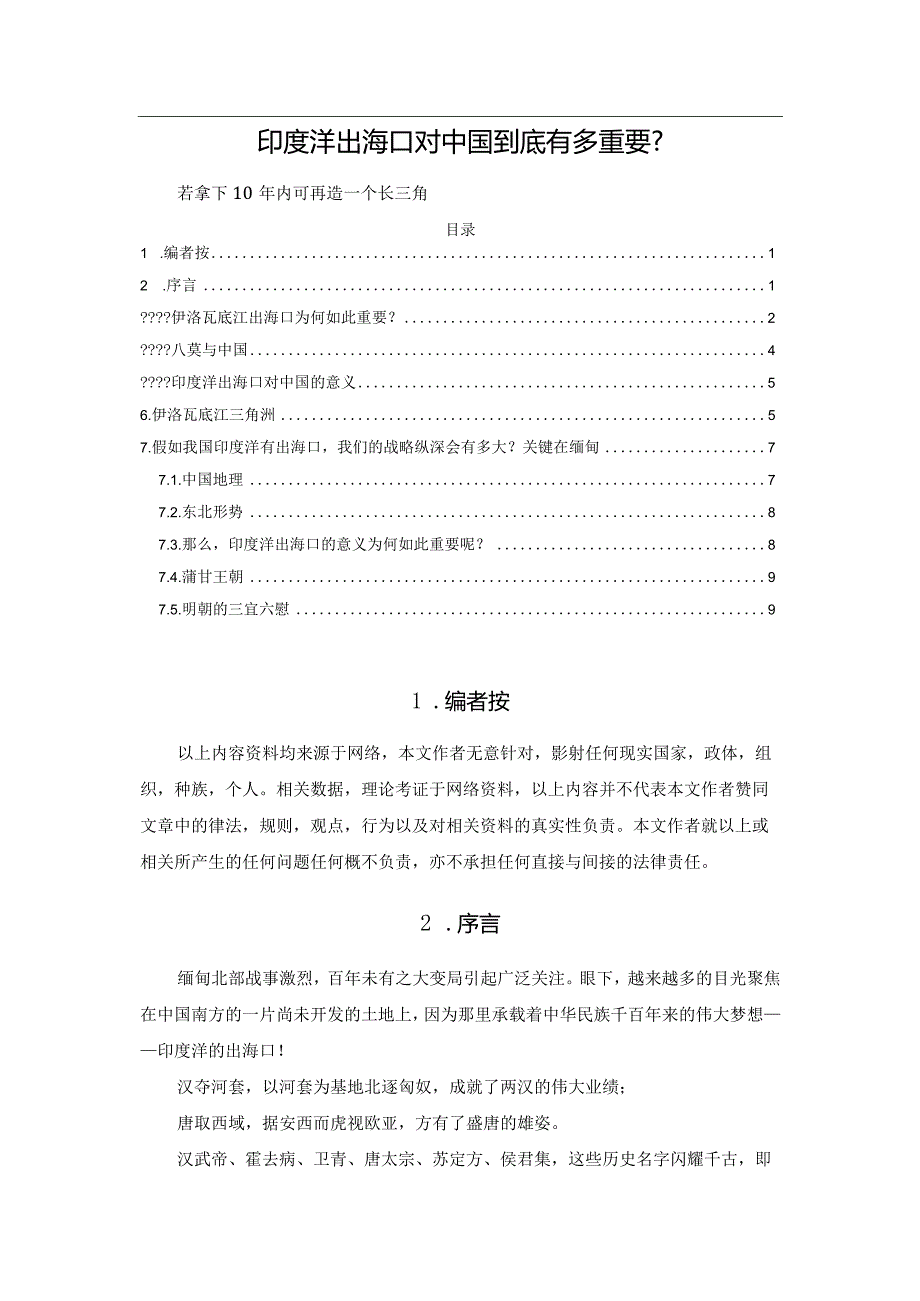 印度洋出海口对中国到底有多重要.docx_第1页