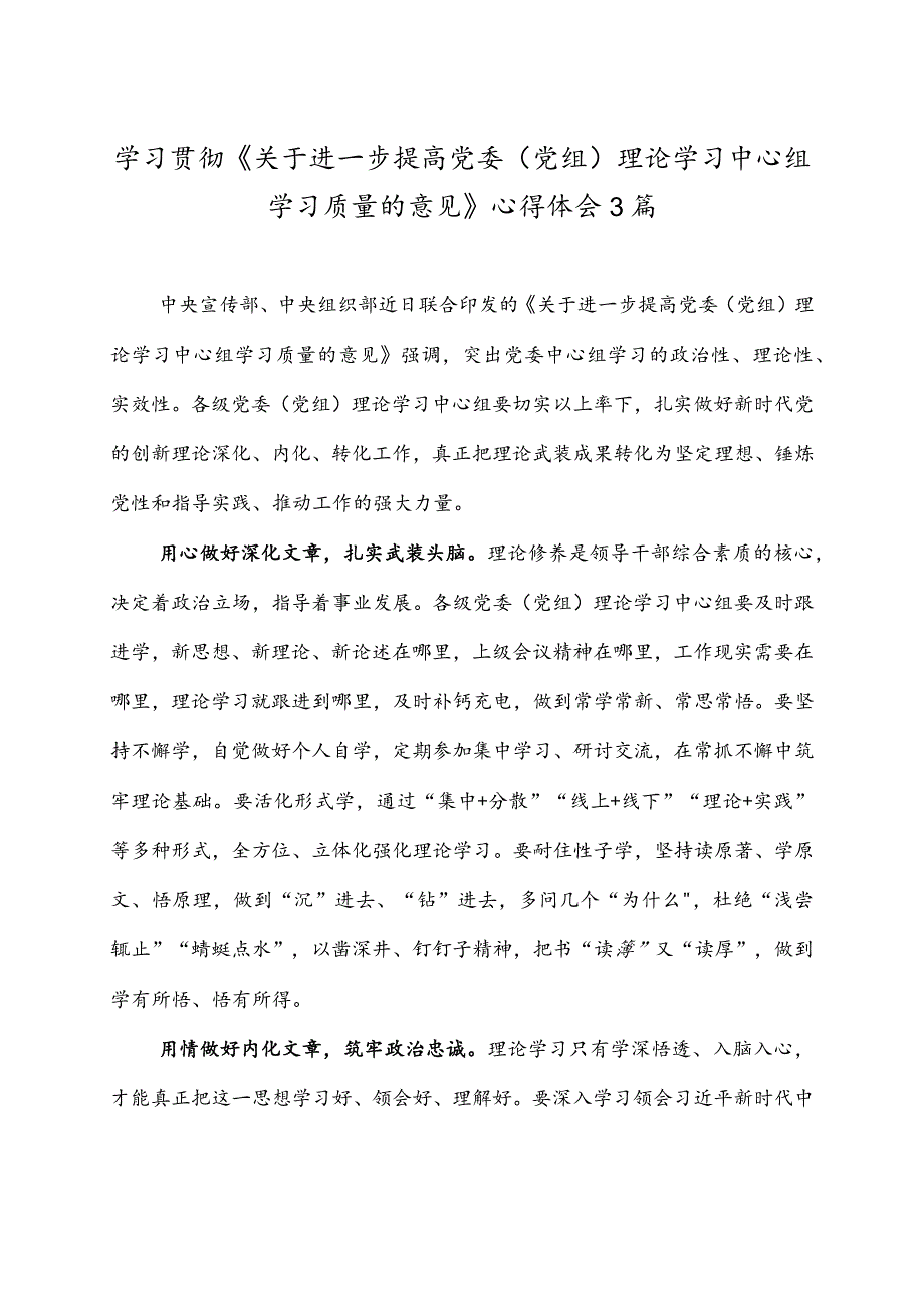 学习贯彻《关于进一步提高党委（党组）理论学习中心组学习质量的意见》心得体会3篇.docx_第1页