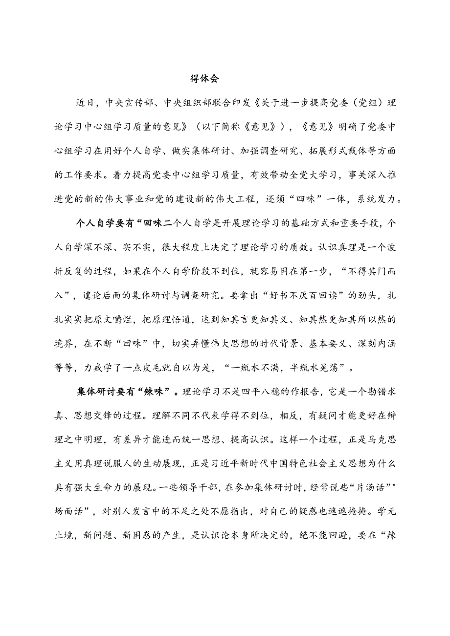 学习贯彻《关于进一步提高党委（党组）理论学习中心组学习质量的意见》心得体会3篇.docx_第3页