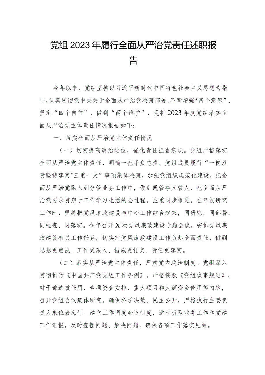 党组2023年履行全面从严治党责任述职报告.docx_第1页