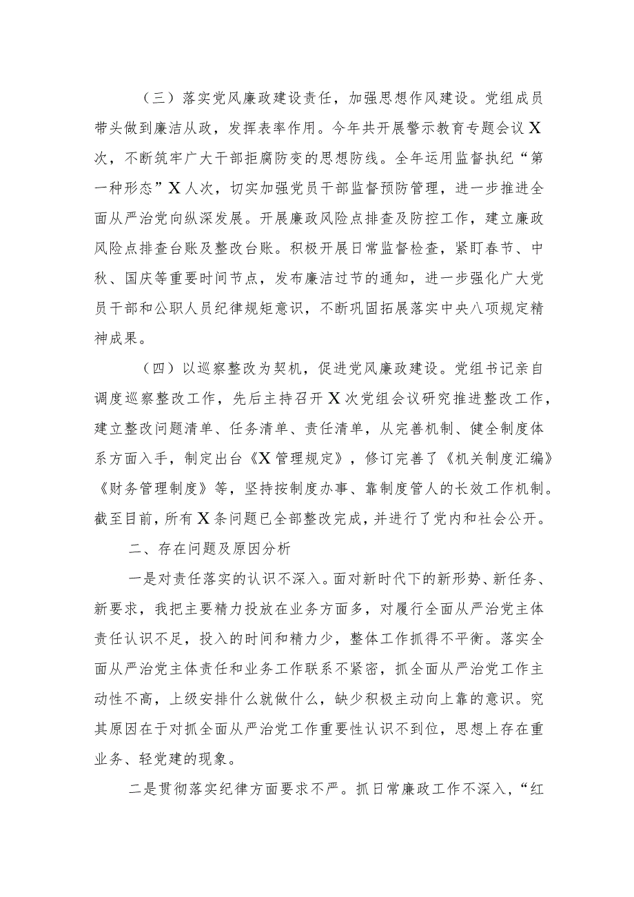 党组2023年履行全面从严治党责任述职报告.docx_第2页