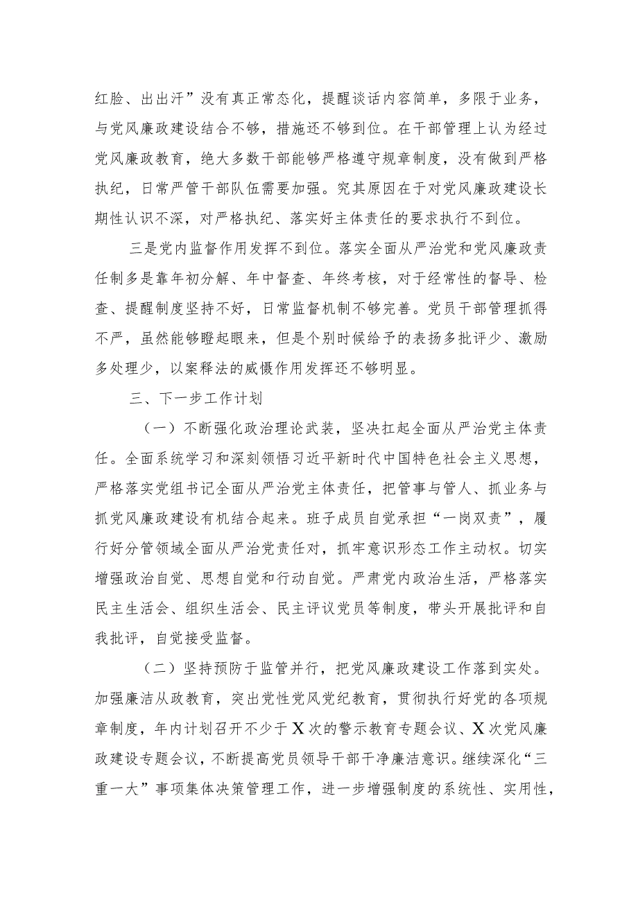 党组2023年履行全面从严治党责任述职报告.docx_第3页