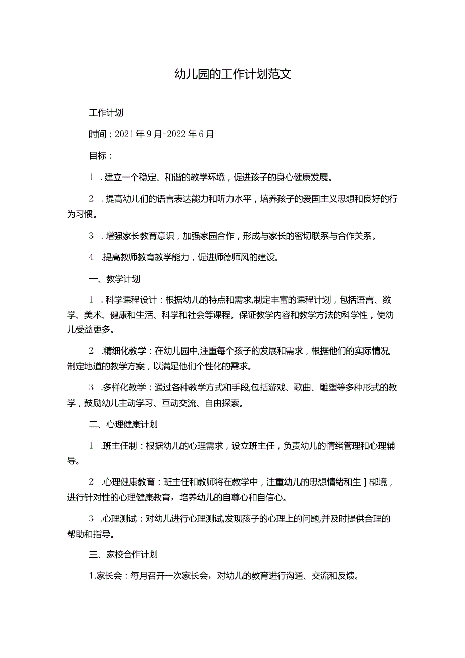 幼儿园的工作计划范文.docx_第1页