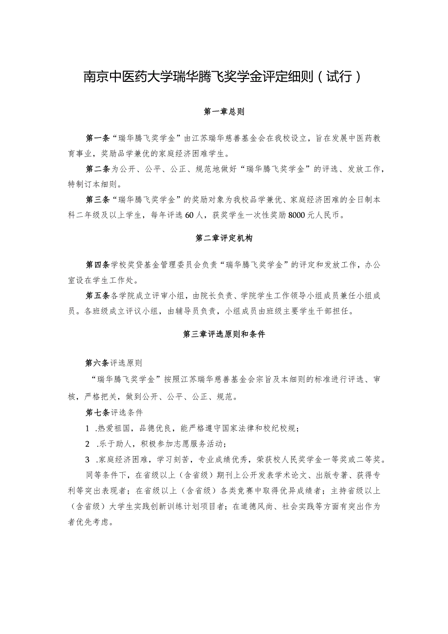 南京中医药大学伯藜助学金实施细则.docx_第1页