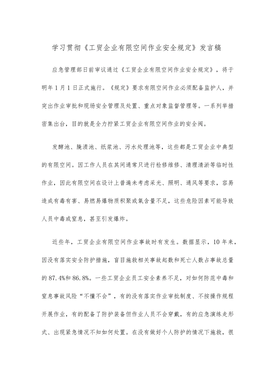 学习贯彻《工贸企业有限空间作业安全规定》发言稿.docx_第1页