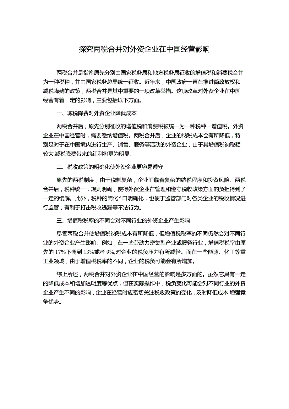 探究两税合并对外资企业在中国经营影响.docx_第1页