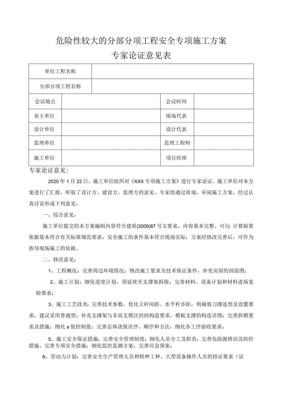 危大工程专家论证审批意见表.docx_第1页