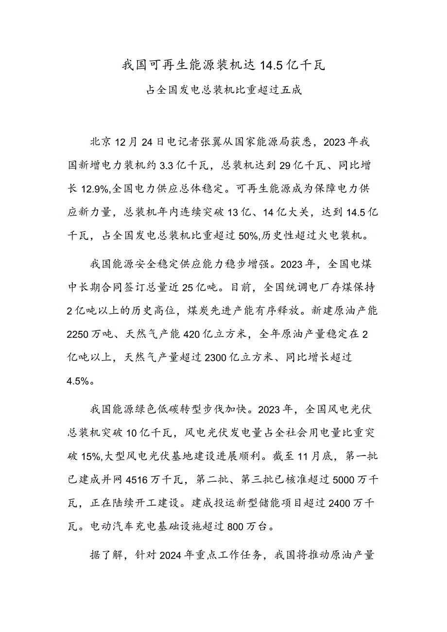 我国可再生能源装机达14.5亿千瓦.docx_第1页