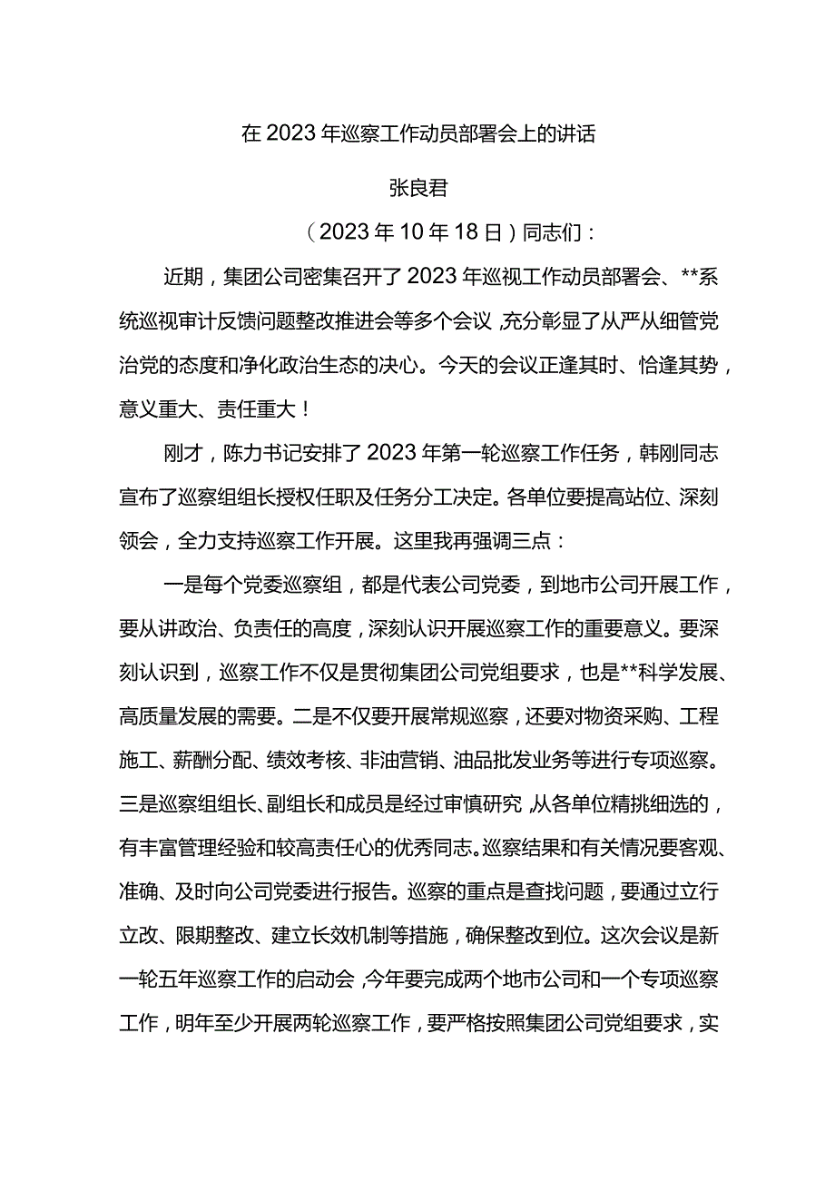 党委书记在2023年巡察工作动员部署会上的讲话.docx_第1页