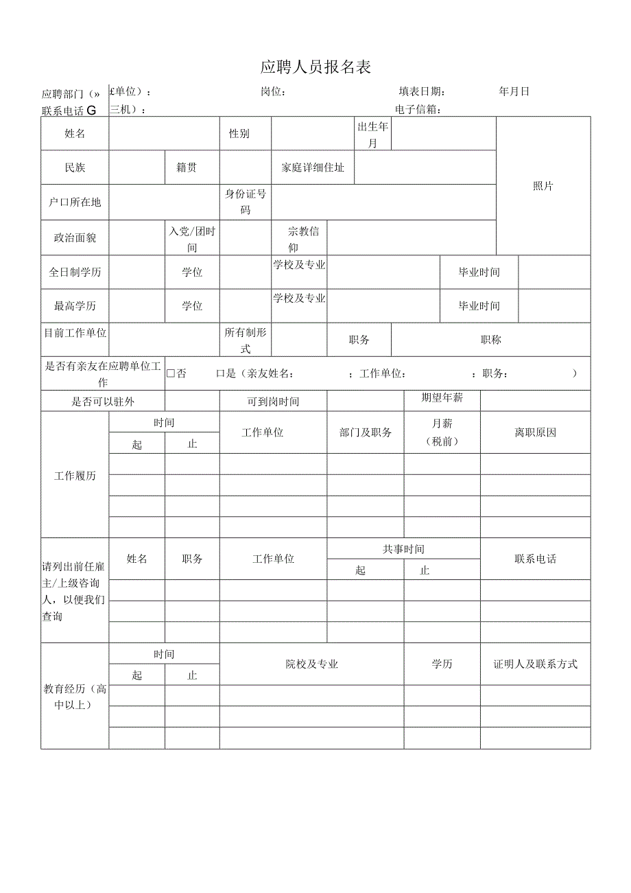 应聘人员报名表.docx_第1页