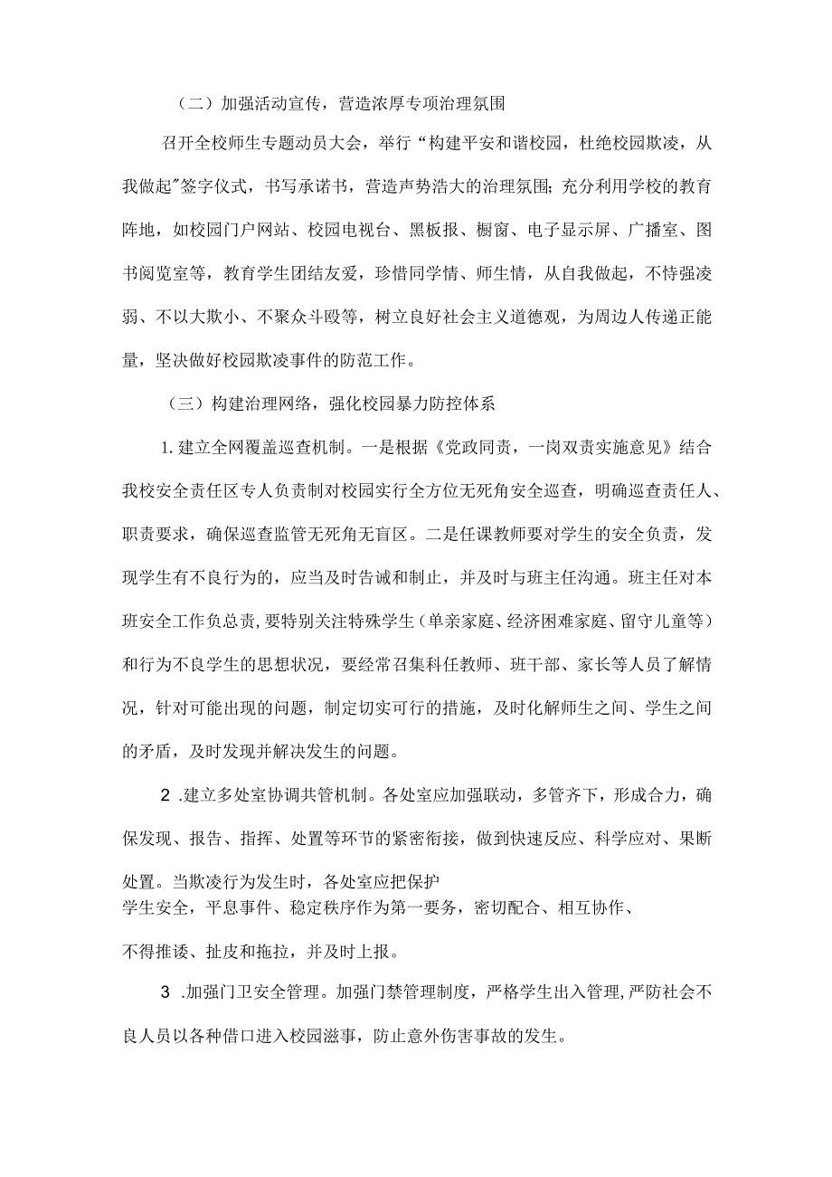 关于开展校园欺凌专项治理活动的实施方案.docx_第2页