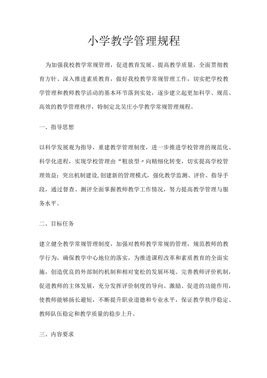 小学教学管理规程.docx_第1页