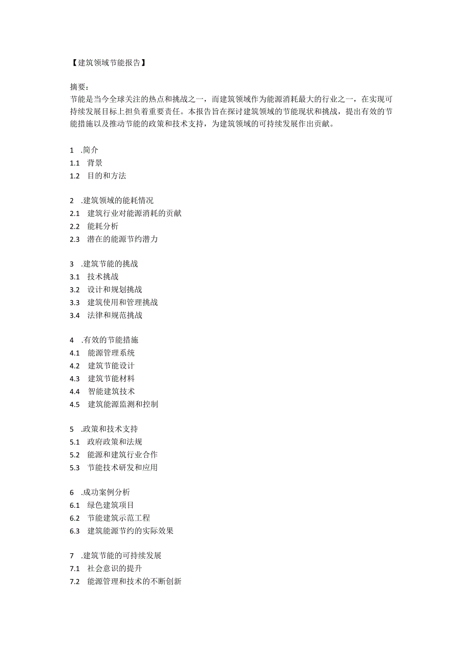 建筑领域节能报告.docx_第1页