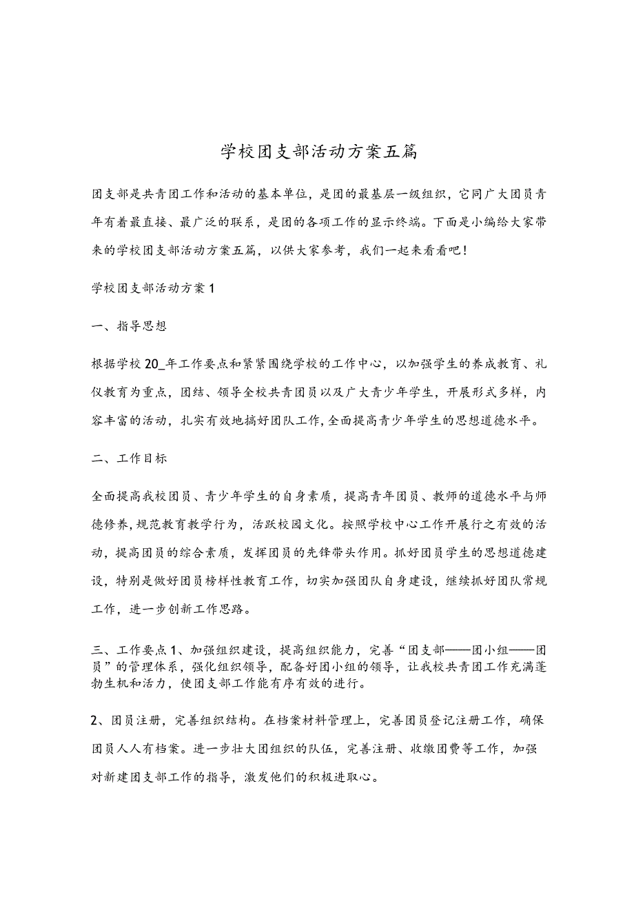 学校团支部活动方案五篇.docx_第1页