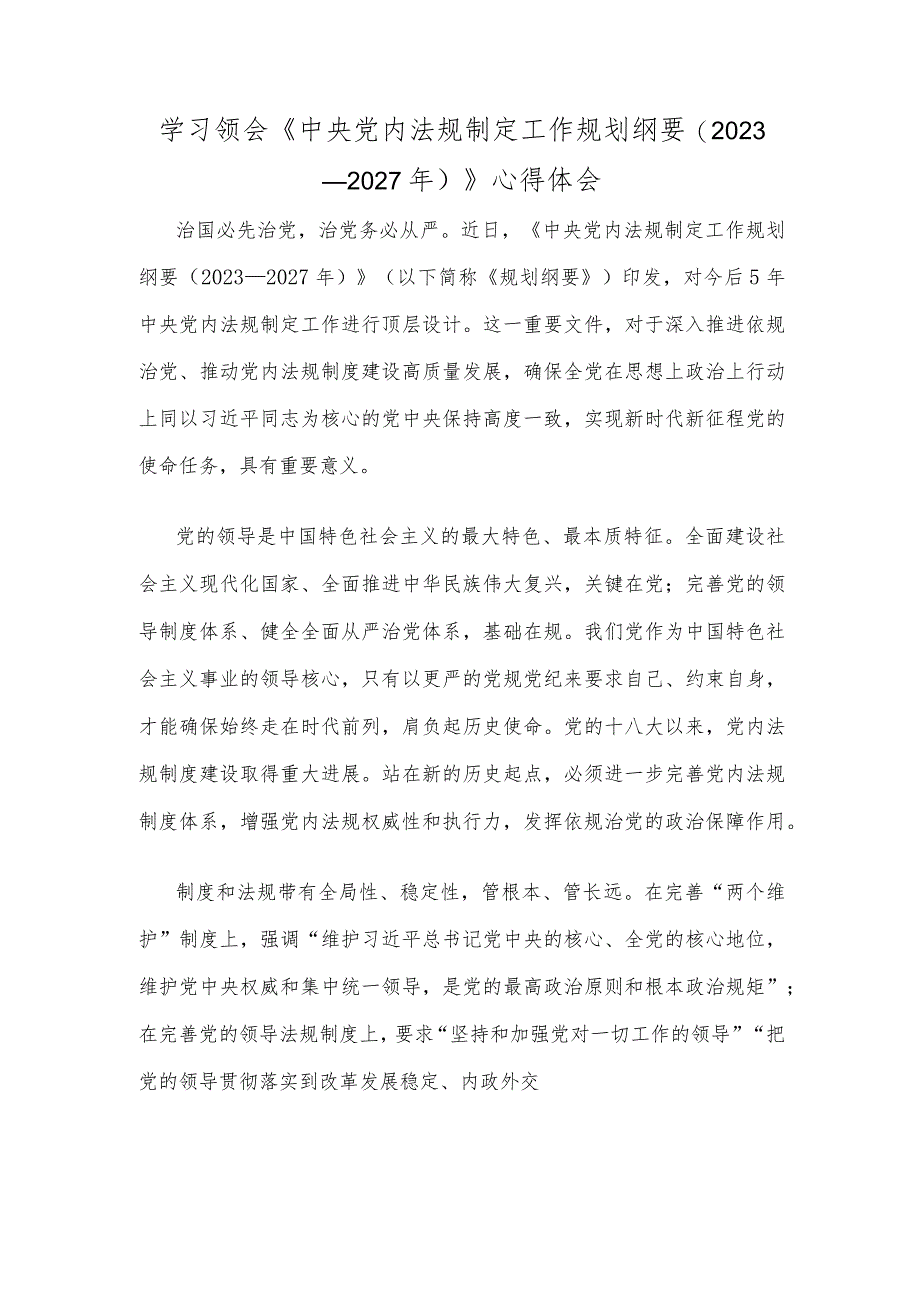 学习领会《中央党内法规制定工作规划纲要（2023－2027年）》心得体会.docx_第1页