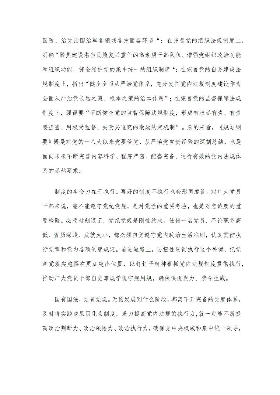 学习领会《中央党内法规制定工作规划纲要（2023－2027年）》心得体会.docx_第2页