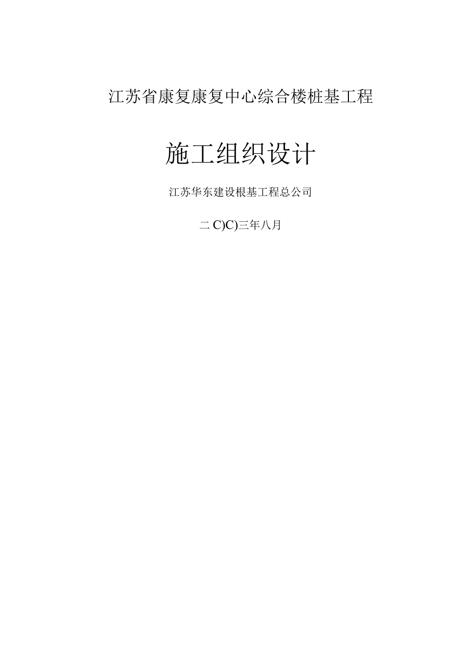 康复中心综合楼桩基工程(静压桩)施工组织设计方案.docx_第1页