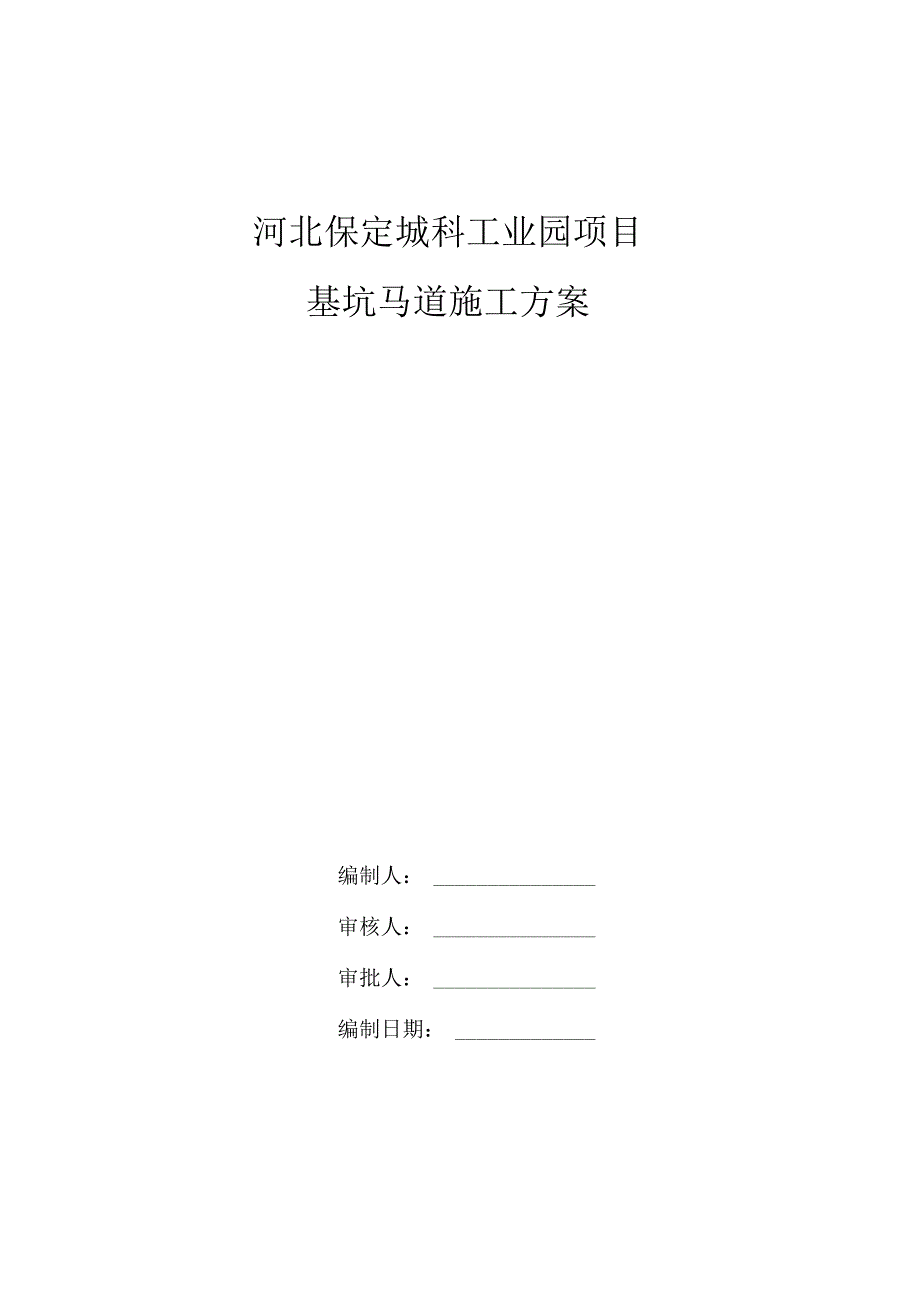 南地块基坑马道施工方案√.docx_第1页