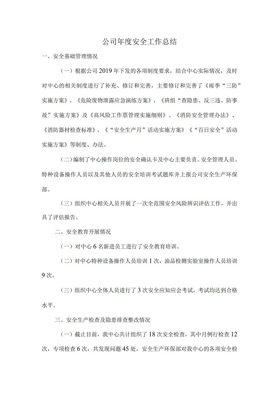 公司年度安全工作总结.docx_第1页